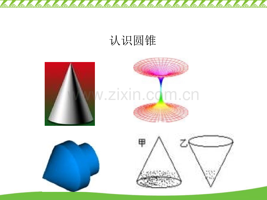 圆锥的侧面积和全面积1.pptx_第2页