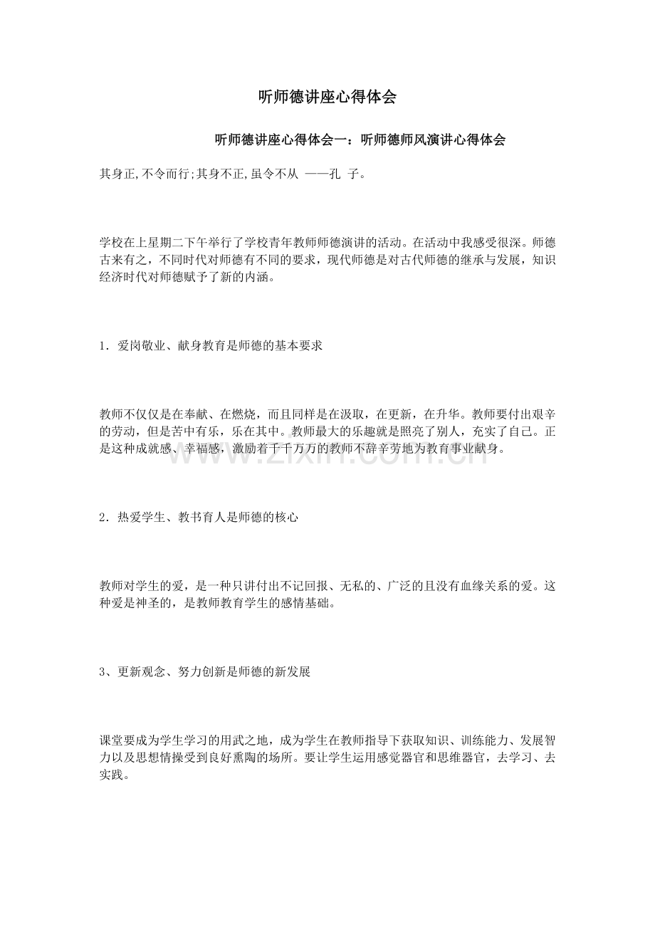 听师德讲座心得体会.doc_第1页