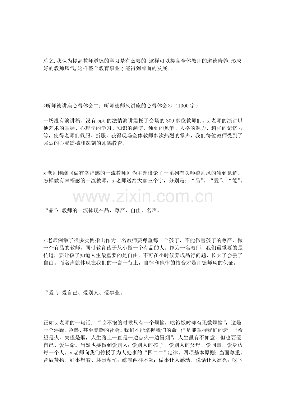 听师德讲座心得体会.doc_第3页