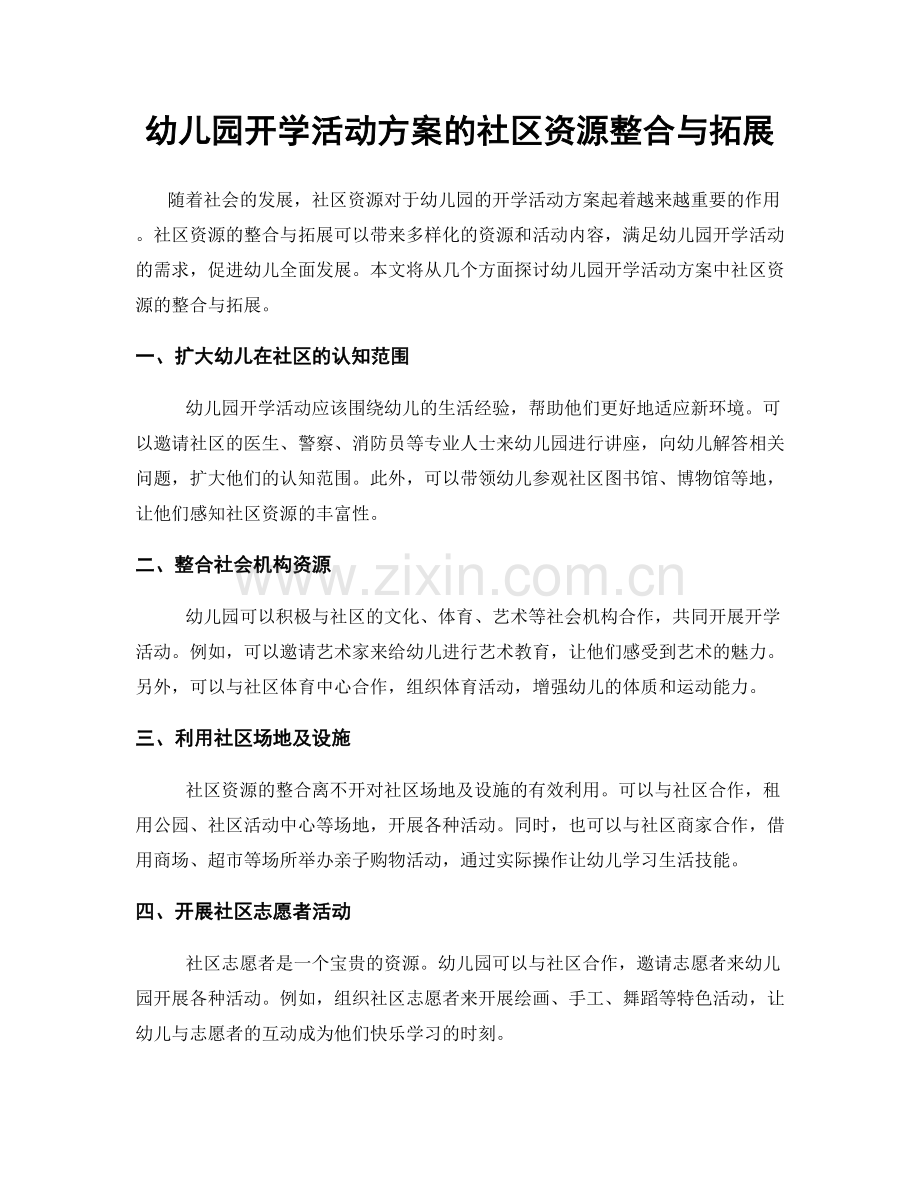 幼儿园开学活动方案的社区资源整合与拓展.docx_第1页