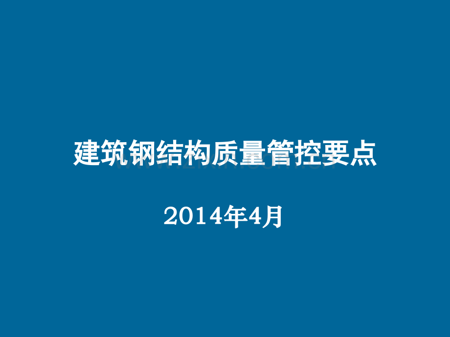 建筑钢结构质量管控要点.pptx_第1页