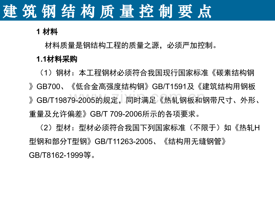 建筑钢结构质量管控要点.pptx_第3页