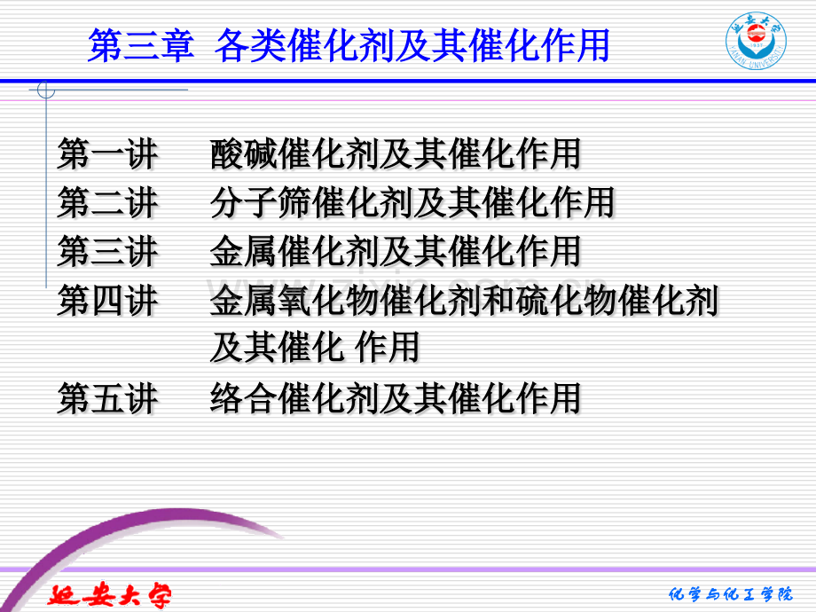 各类催化剂及其催化作用一酸碱催化剂及其催化作用.pptx_第1页