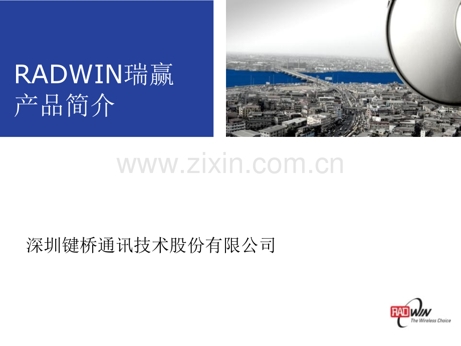 国基科技RADWIN产品介绍及应用案例更新中.pptx_第1页