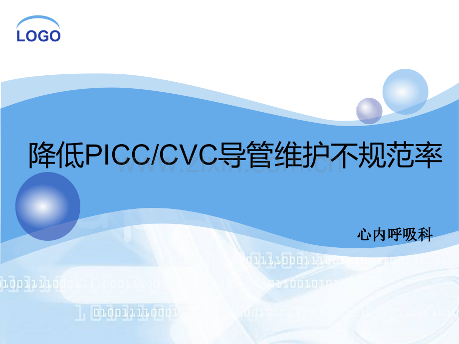 护理QC品管圈活动之PICC堵管率.pptx_第1页