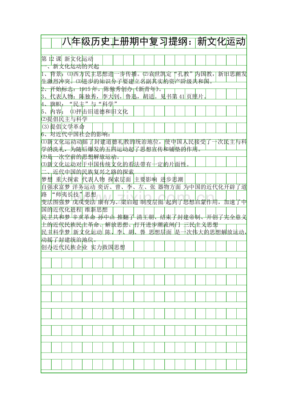 八年级历史上册期中复习提纲新文化运动.docx_第1页