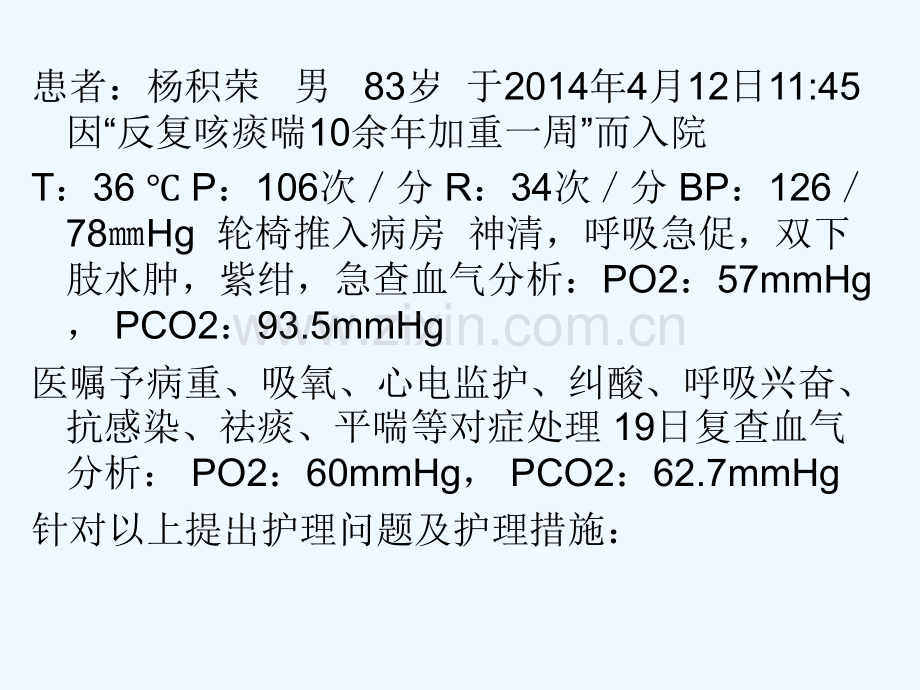 慢阻肺合并感染护理查房.pptx_第1页