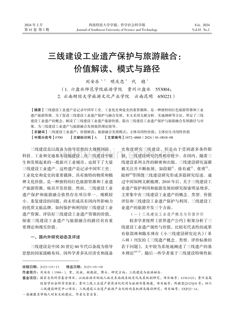 三线建设工业遗产保护与旅游融合：价值解读、模式与路径.pdf_第1页