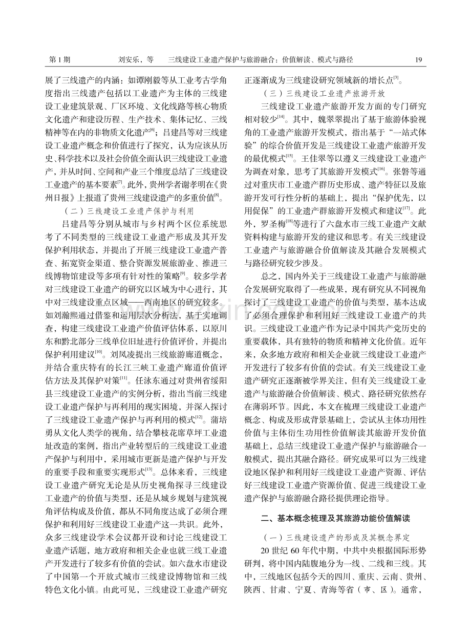 三线建设工业遗产保护与旅游融合：价值解读、模式与路径.pdf_第2页