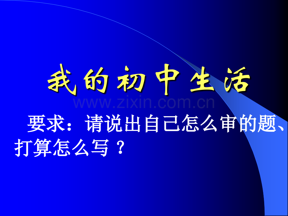 备战中考作文之我初中生活.pptx_第1页