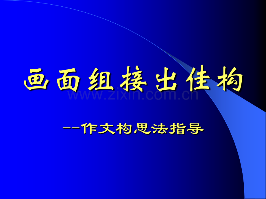 备战中考作文之我初中生活.pptx_第2页