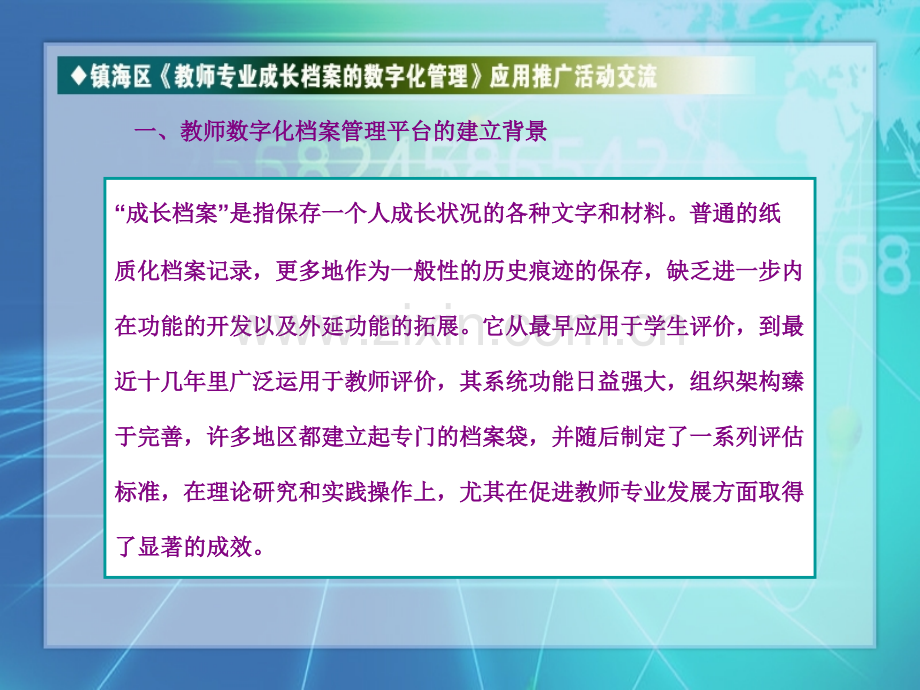 教师数字化档案管理平台推广交流.pptx_第2页