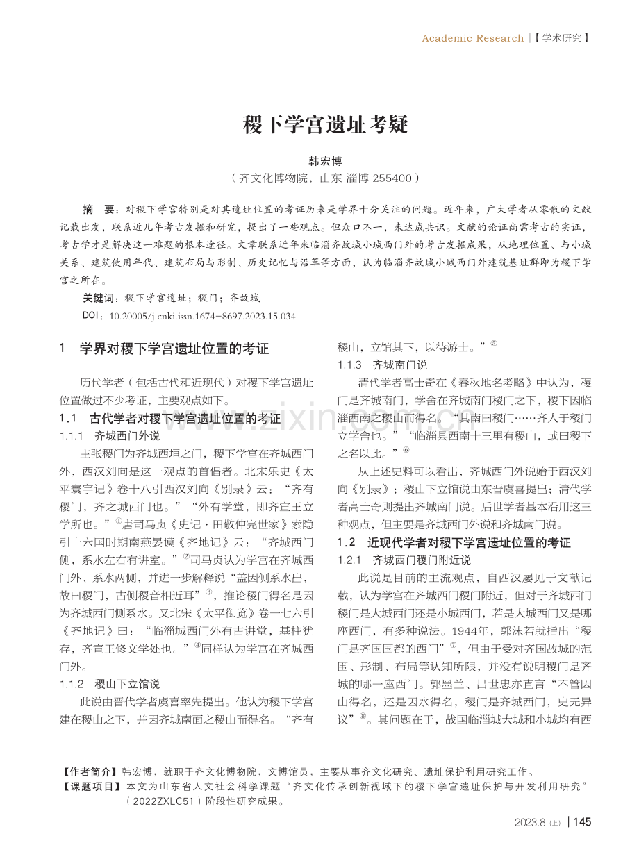 稷下学宫遗址考疑.pdf_第1页