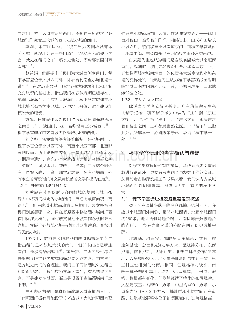 稷下学宫遗址考疑.pdf_第2页