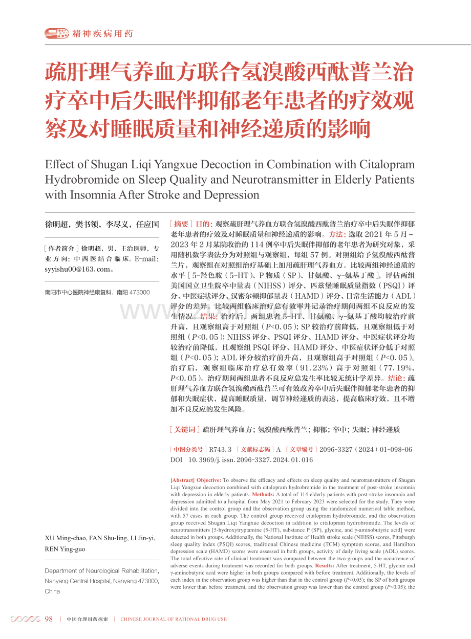 疏肝理气养血方联合氢溴酸西酞普兰治疗卒中后失眠伴抑郁老年患者的疗效观察及对睡眠质量和神经递质的影响.pdf_第1页