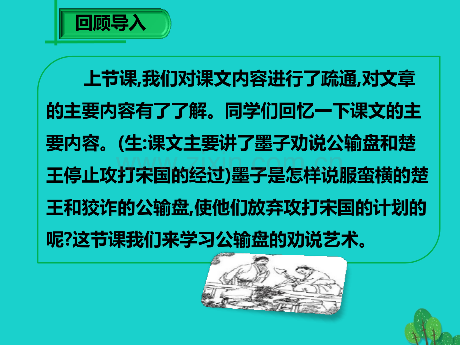 学九级语文下册公输2新版新人教版.pptx_第1页