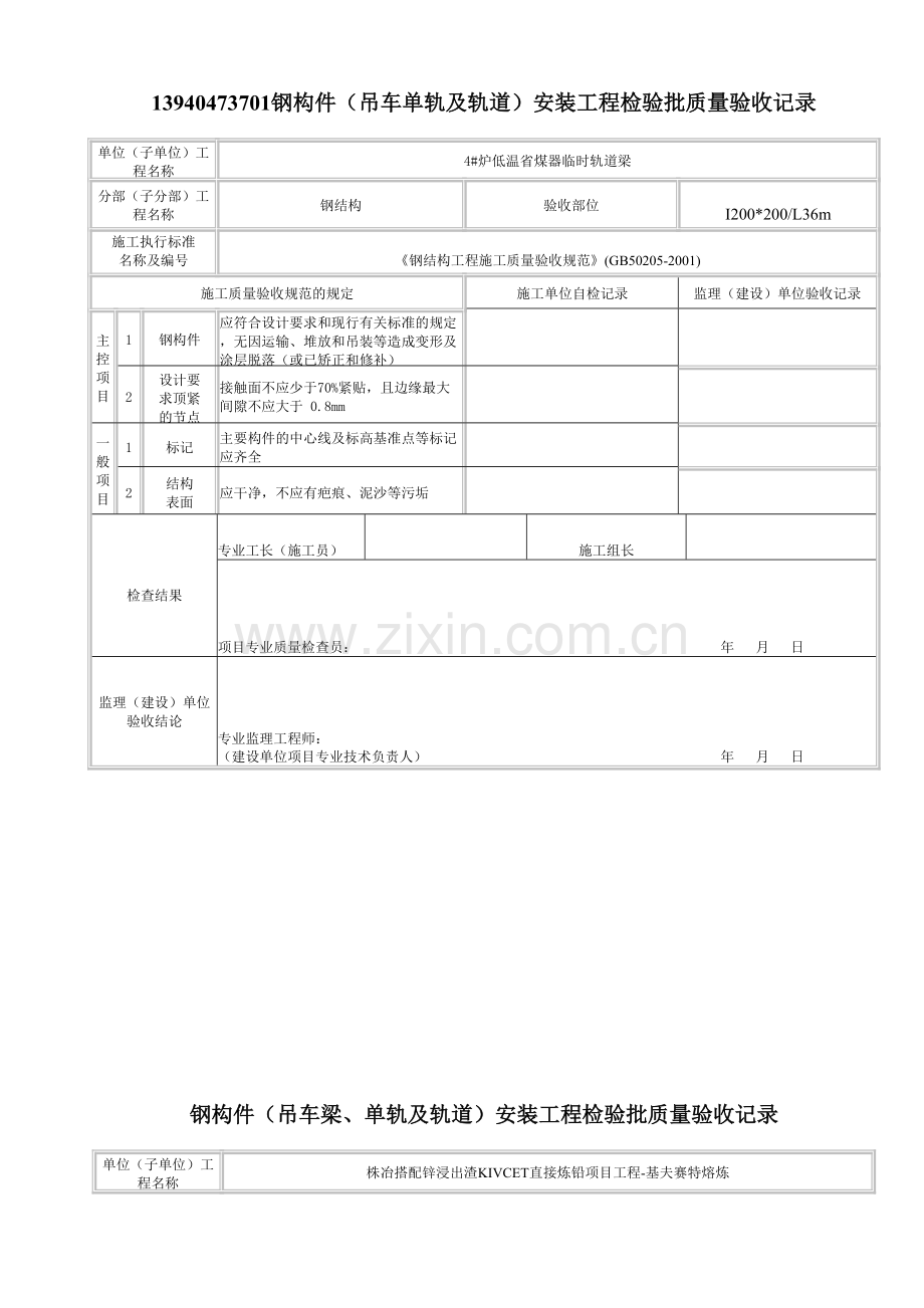 吊车梁单轨及轨道安装工程检验批质量验收记录.doc_第1页