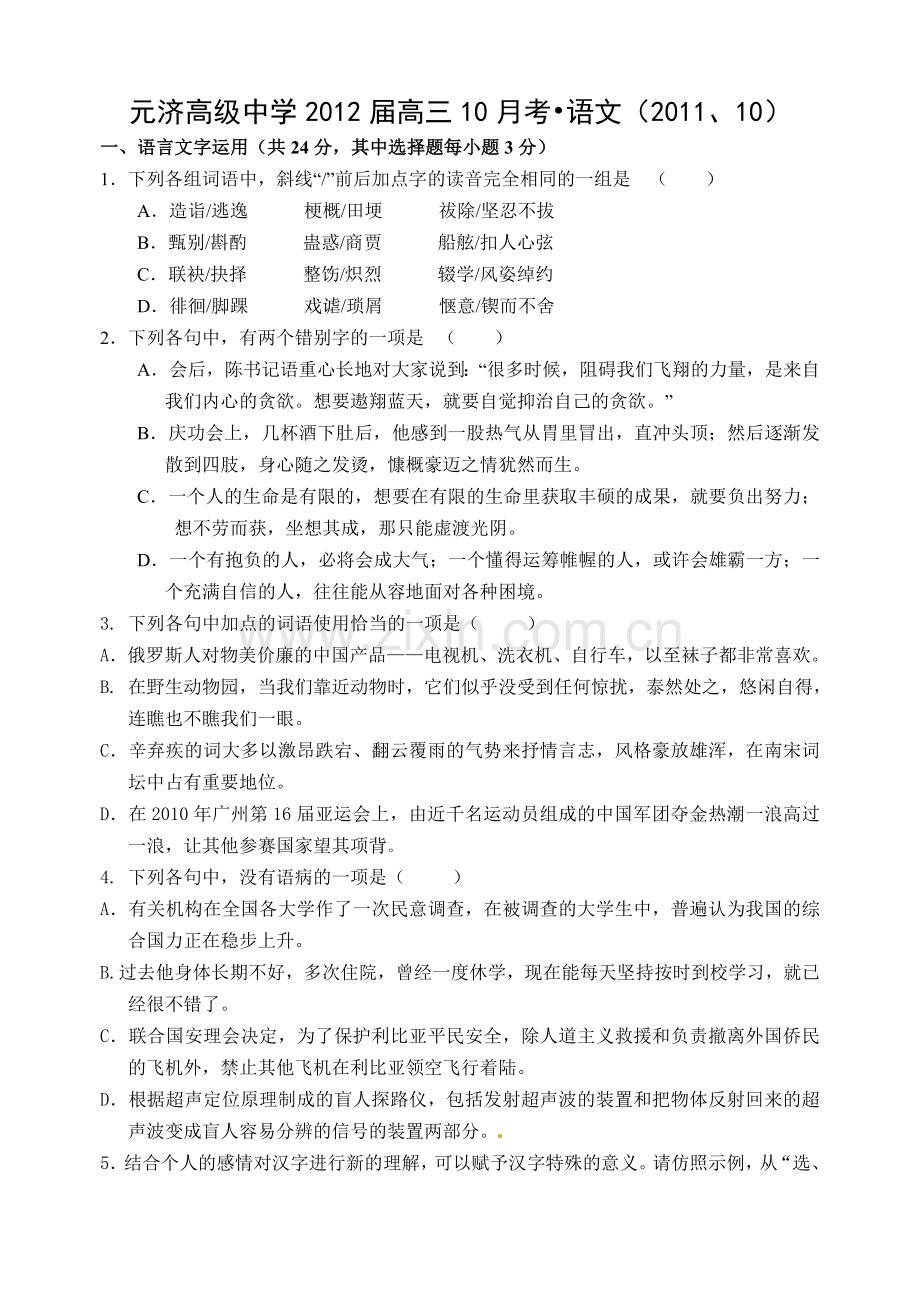 名校联盟浙江省海盐元济高级中学高三10月月考语文试题.doc_第1页