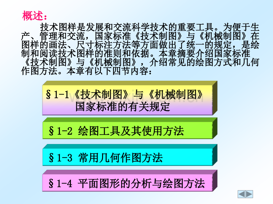 制图基本知识与技能.pptx_第1页