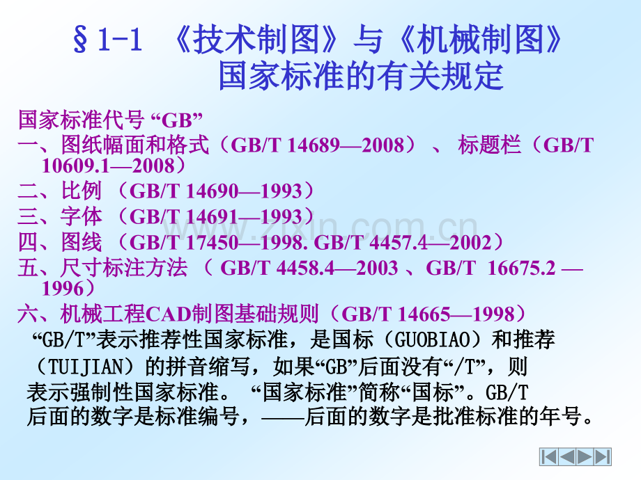 制图基本知识与技能.pptx_第2页