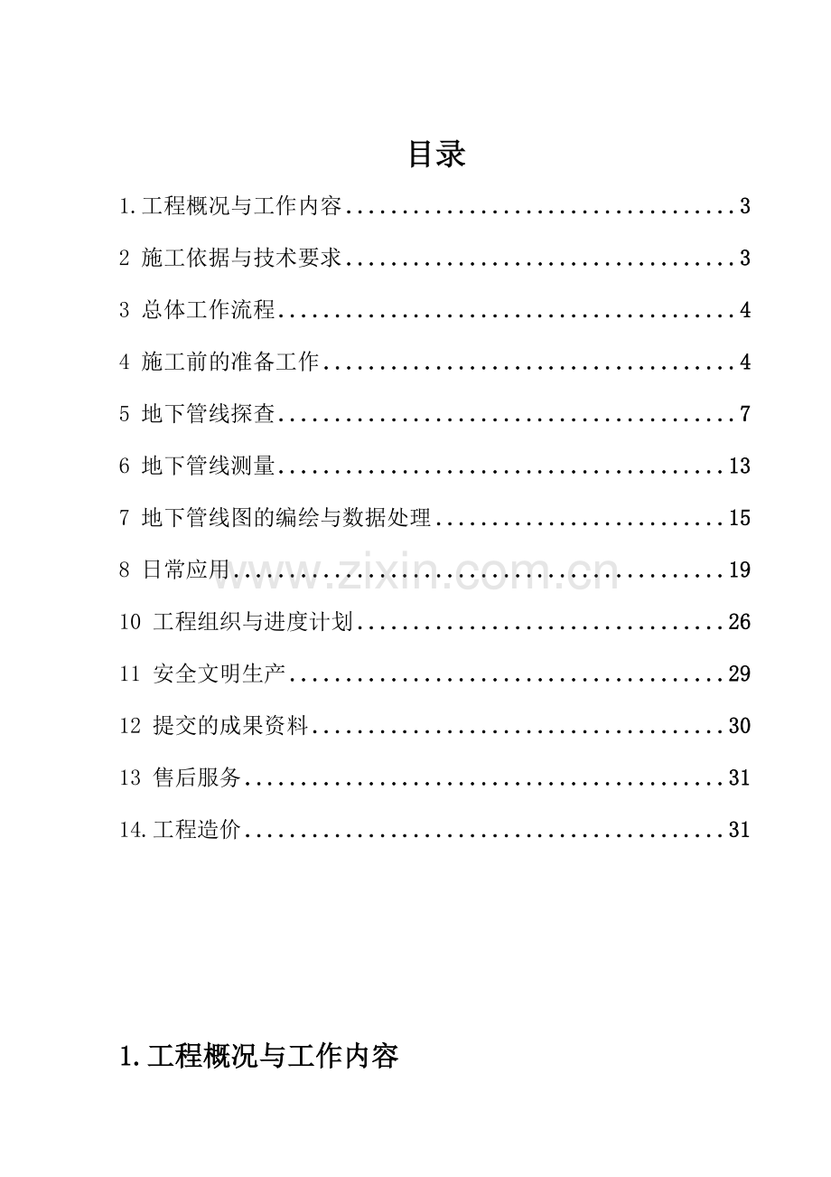 地下管线探测技术方案概要.doc_第2页