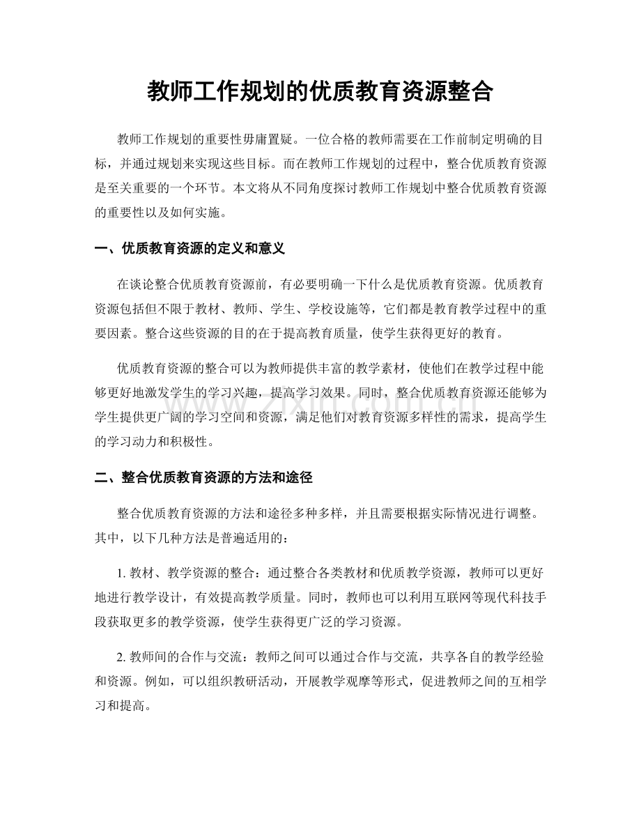 教师工作规划的优质教育资源整合.docx_第1页