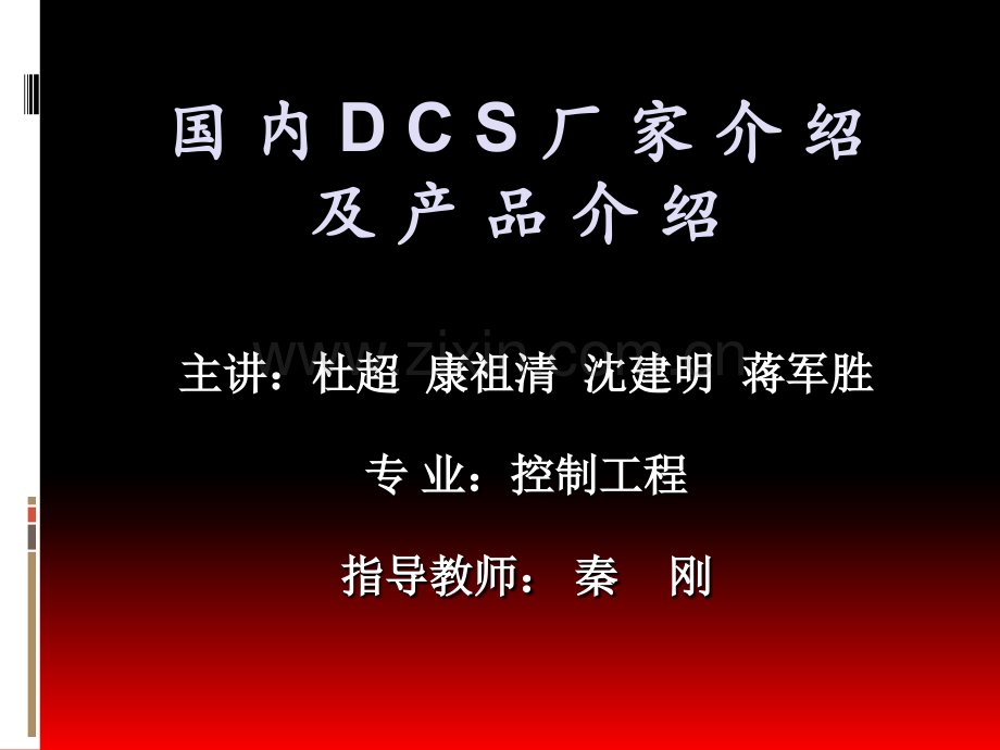 国内DCS厂家及其产品介绍.pptx_第1页