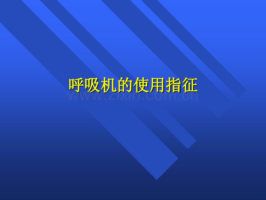 呼吸机使用修改版.pptx_第3页