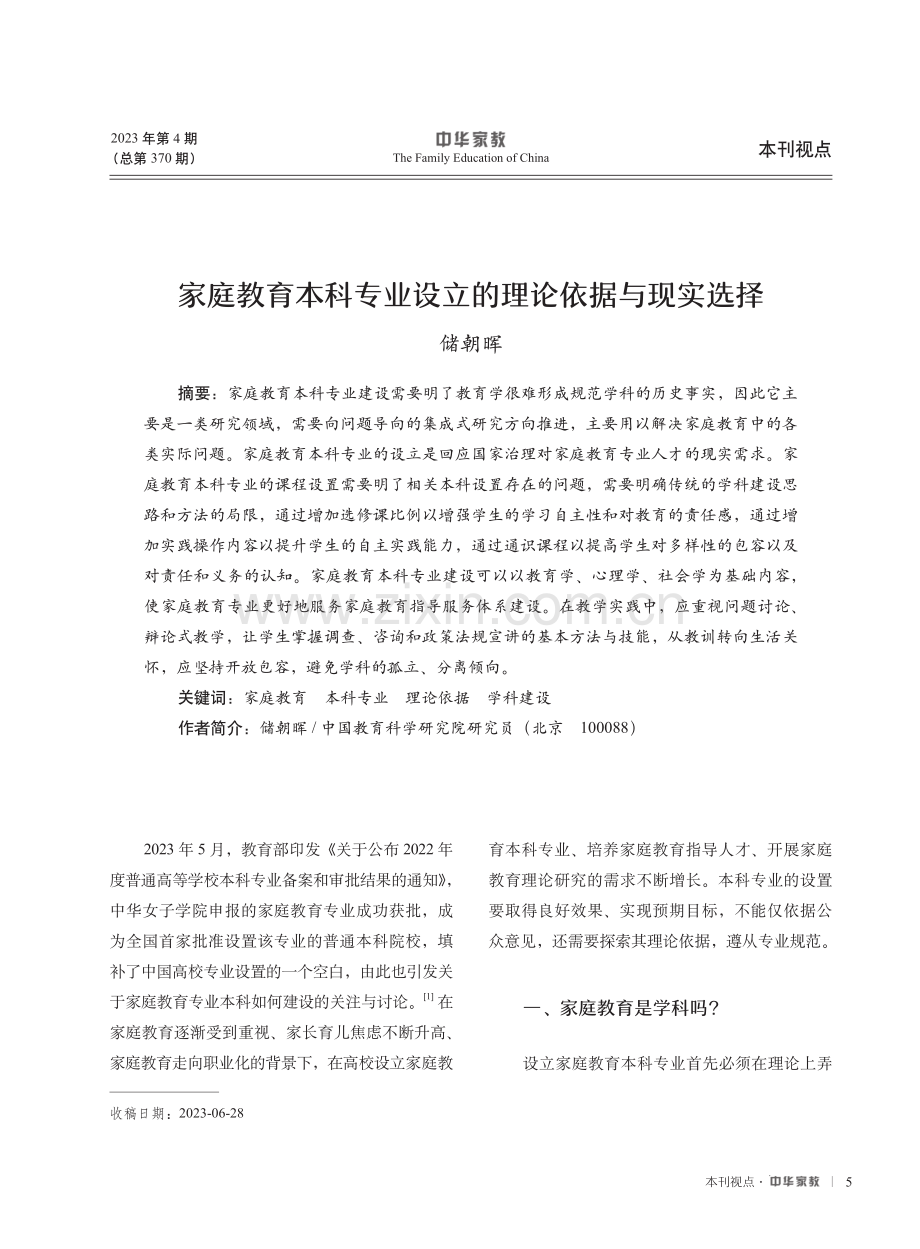 家庭教育本科专业设立的理论依据与现实选择.pdf_第1页