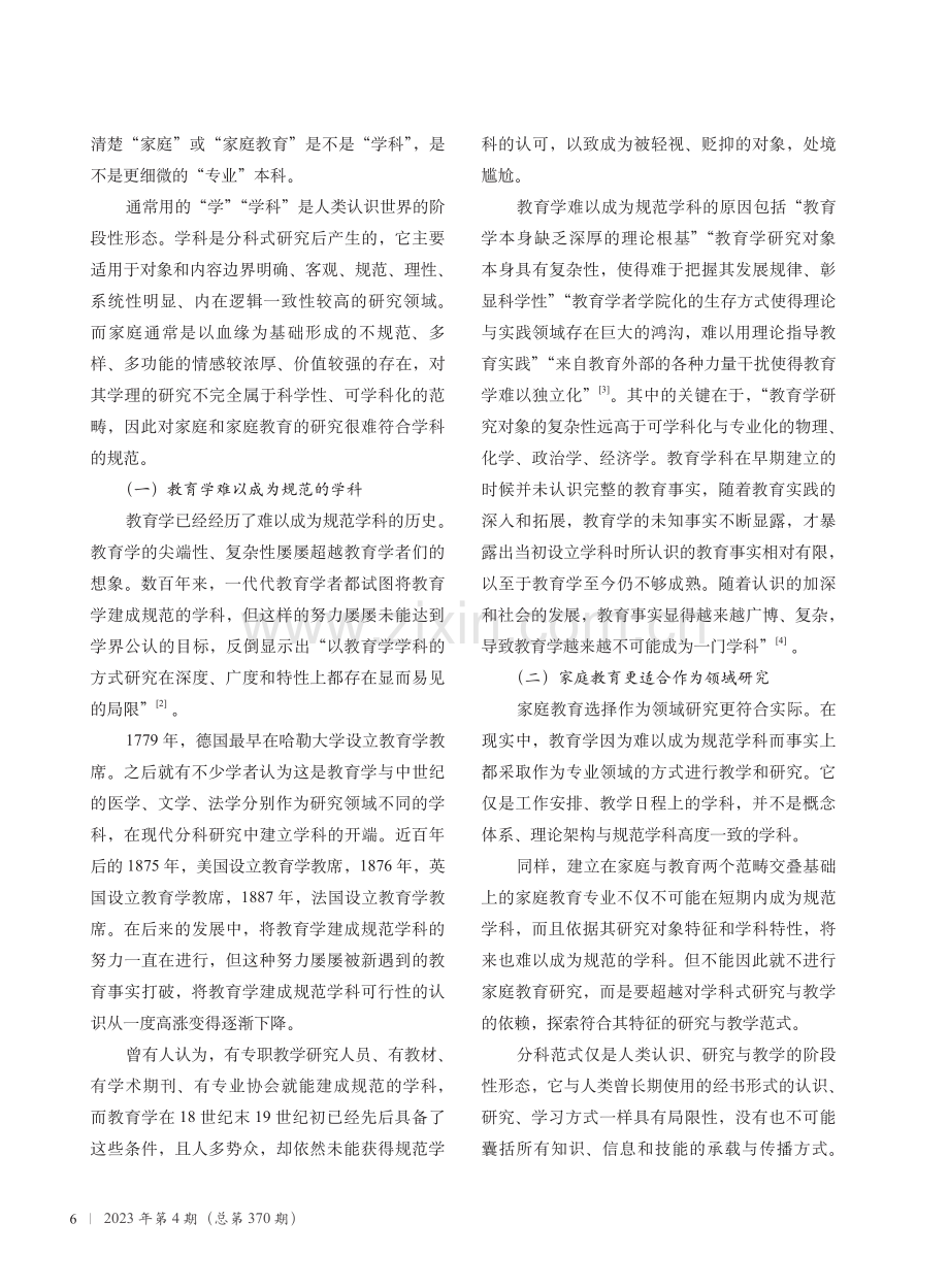 家庭教育本科专业设立的理论依据与现实选择.pdf_第2页