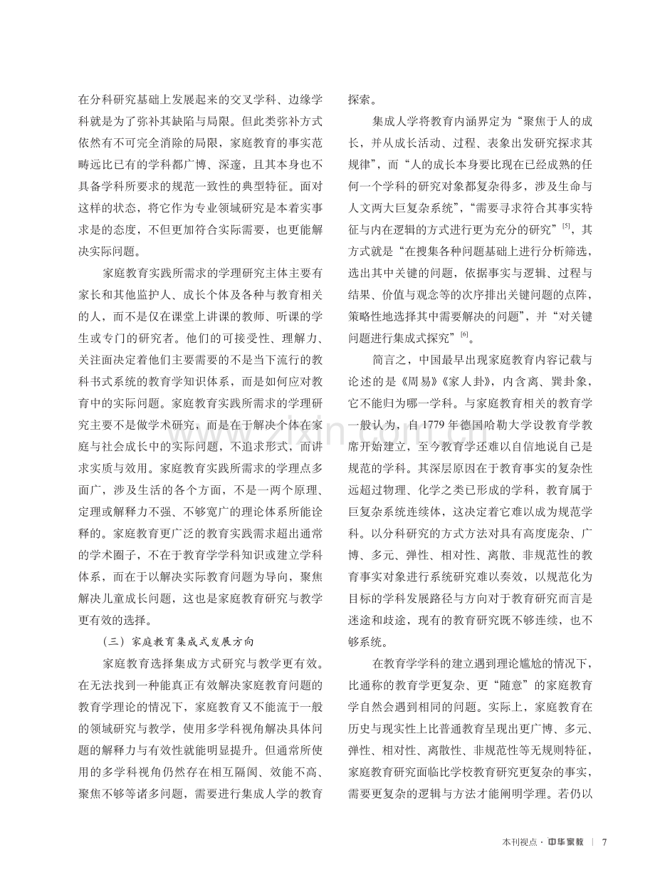 家庭教育本科专业设立的理论依据与现实选择.pdf_第3页