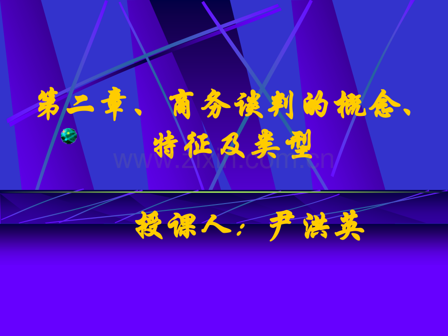 商务谈判的概念、特征及类型.pptx_第1页