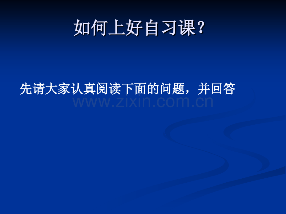 如何上好自习课MicrosoftPowerPoint演示文稿.pptx_第1页