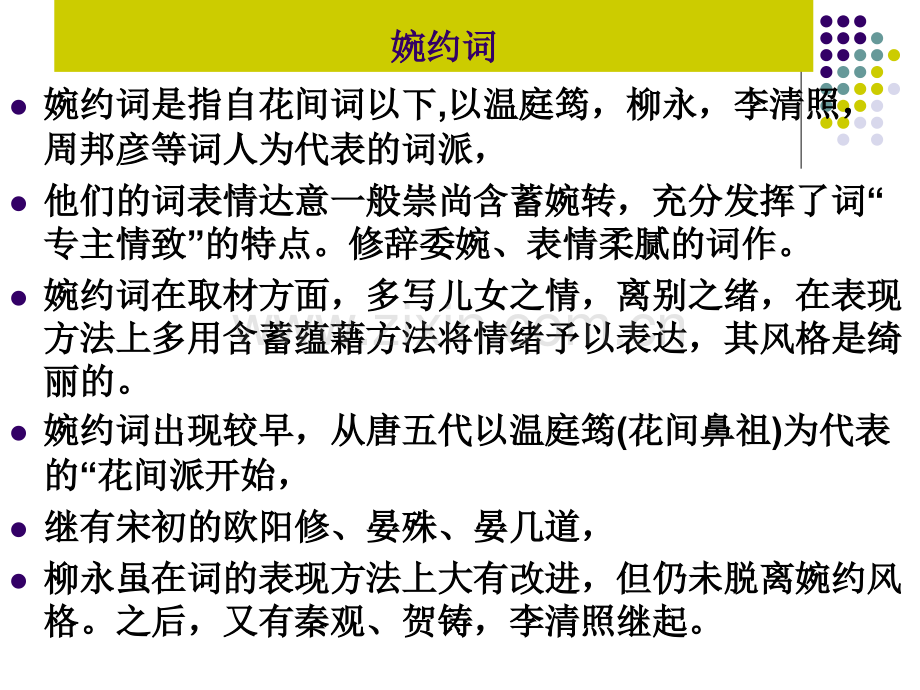 宋词名作欣赏北宋婉约词剖析.pptx_第2页