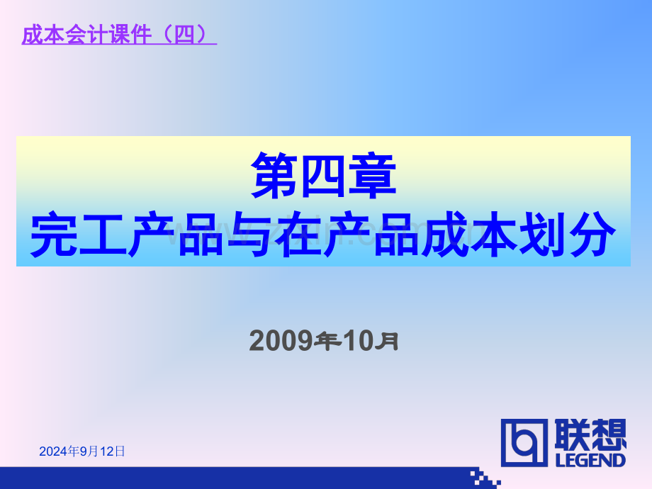 完工产品与在产品费用分配方法.pptx_第1页