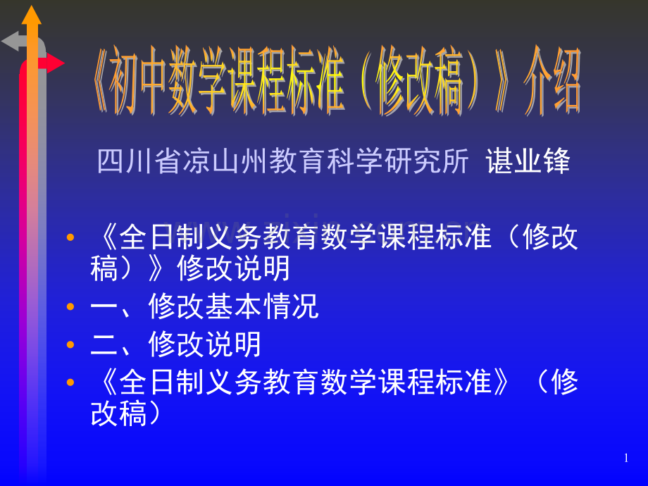 初中数学课程标准修改稿介绍.pptx_第1页