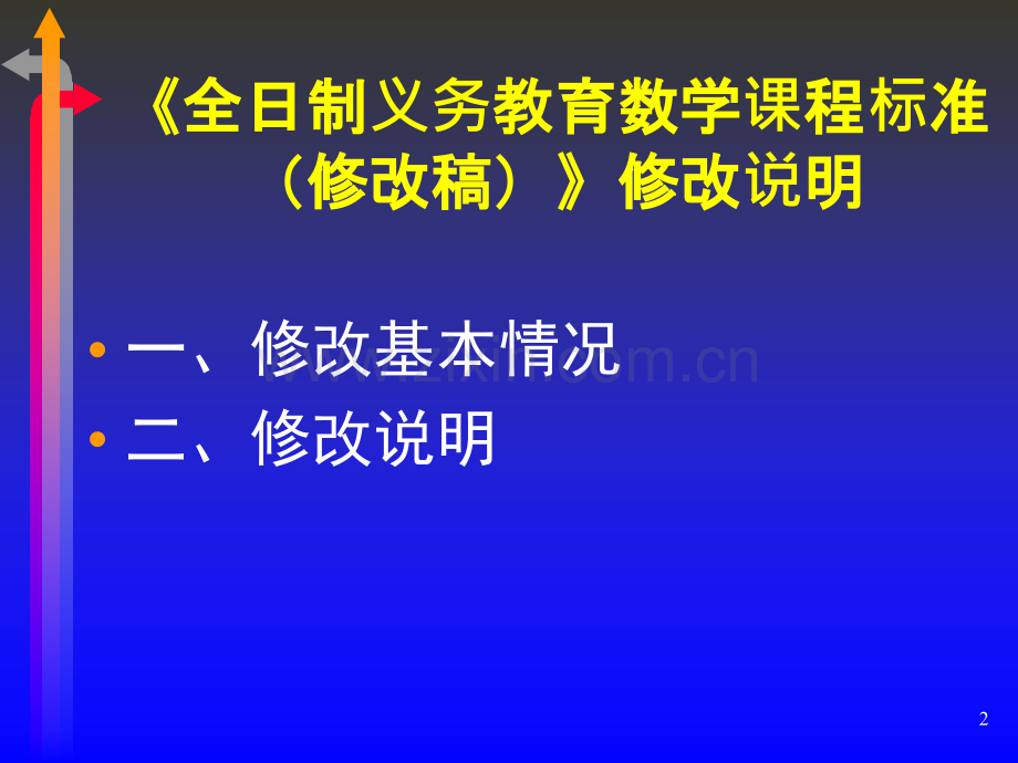 初中数学课程标准修改稿介绍.pptx_第2页