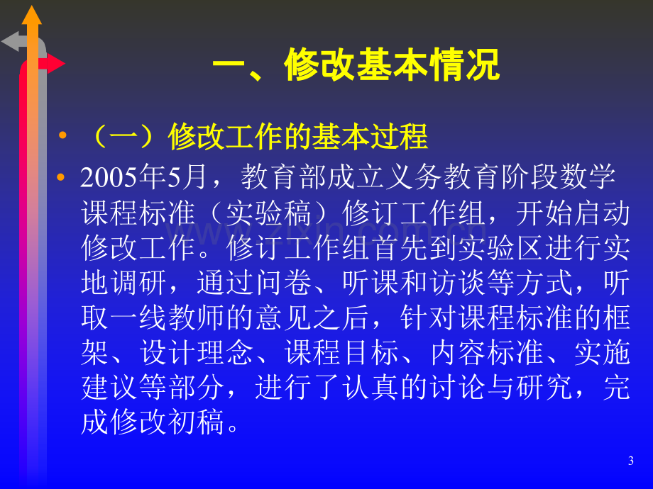 初中数学课程标准修改稿介绍.pptx_第3页