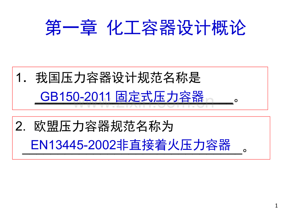 压力容器设计知识点及基本概念.pptx_第1页
