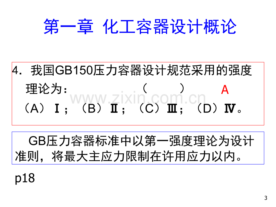 压力容器设计知识点及基本概念.pptx_第3页