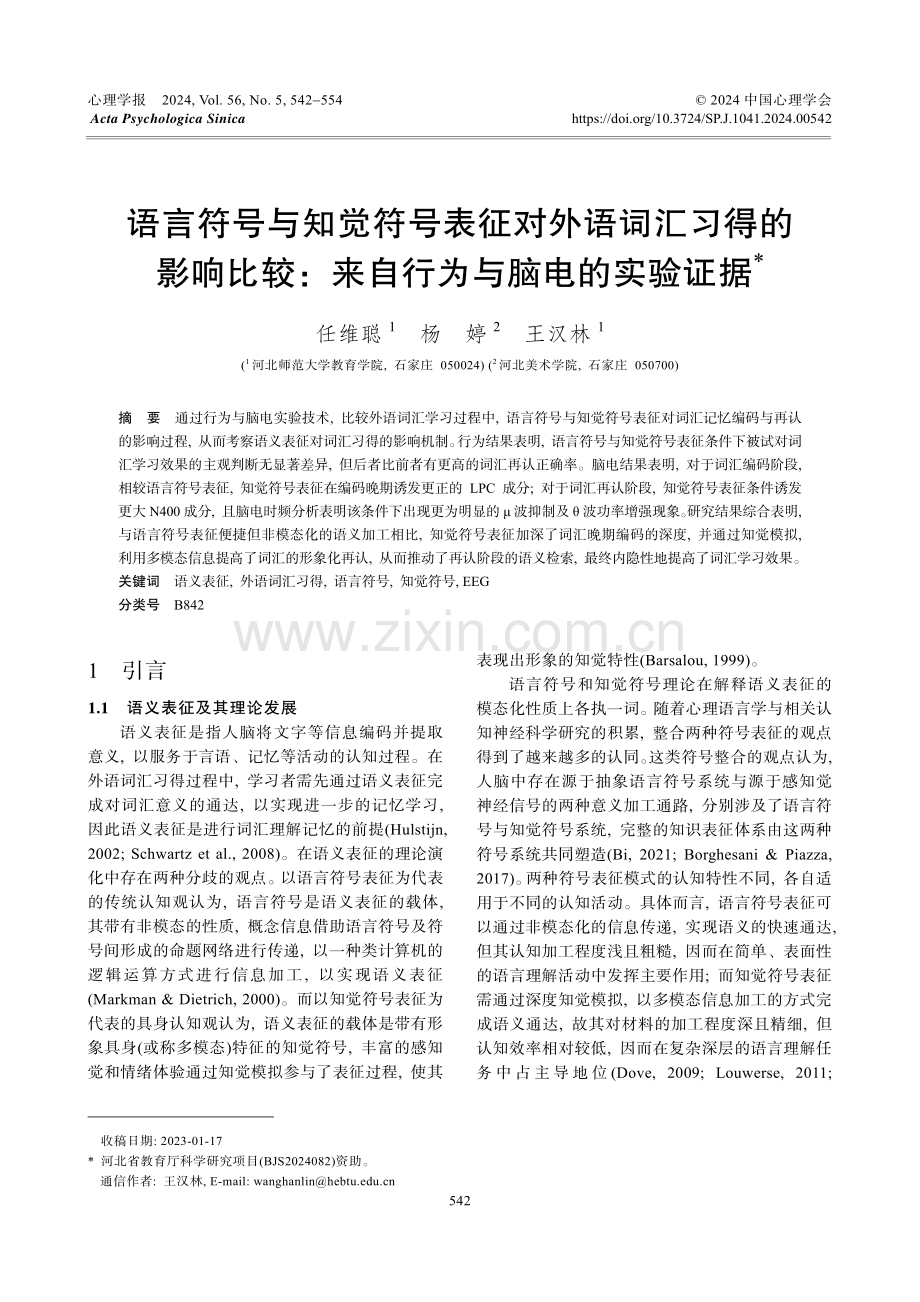 语言符号与知觉符号表征对外语词汇习得的影响比较：来自行为与脑电的实验证据.pdf_第1页