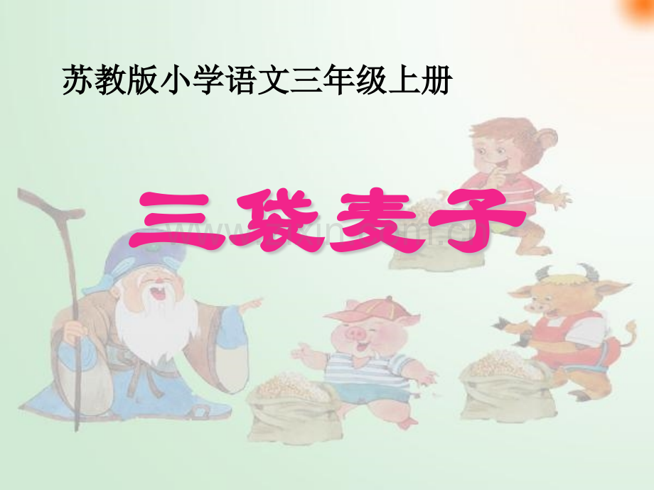 小学语文三年级上册三袋麦子课件.pptx_第1页