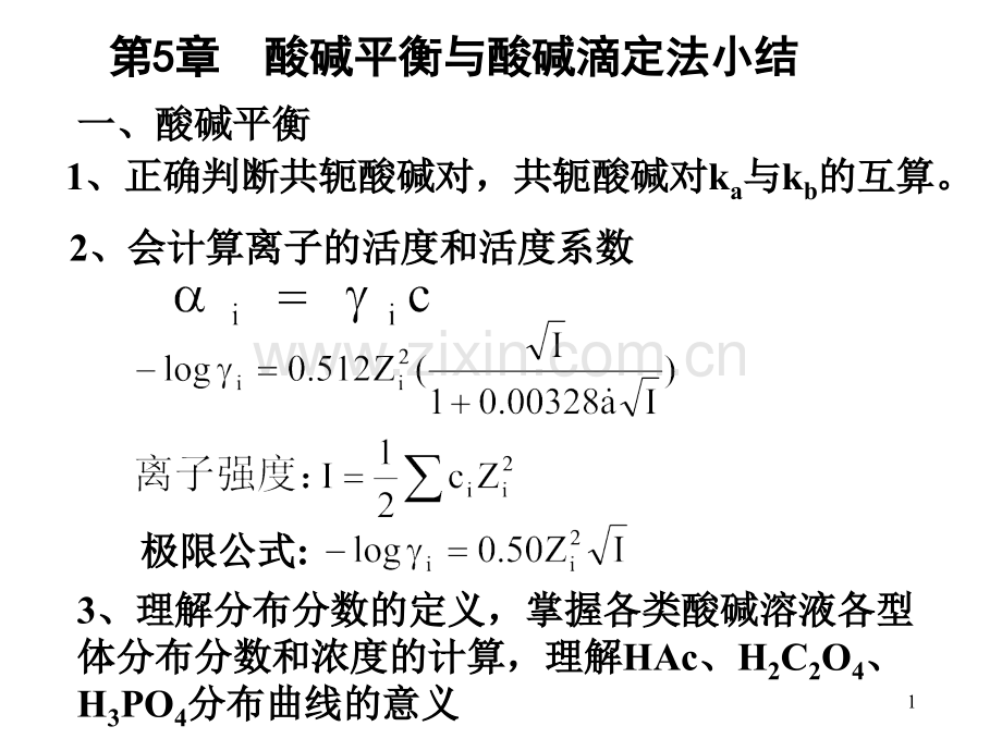 化学酸碱平衡与酸碱滴定法小结.pptx_第1页