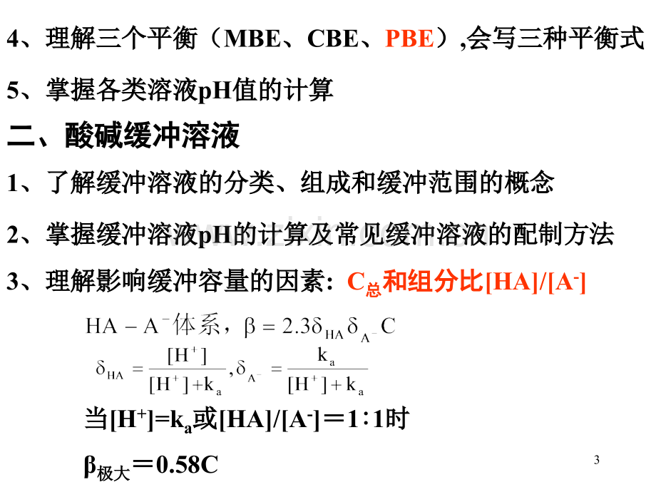 化学酸碱平衡与酸碱滴定法小结.pptx_第3页