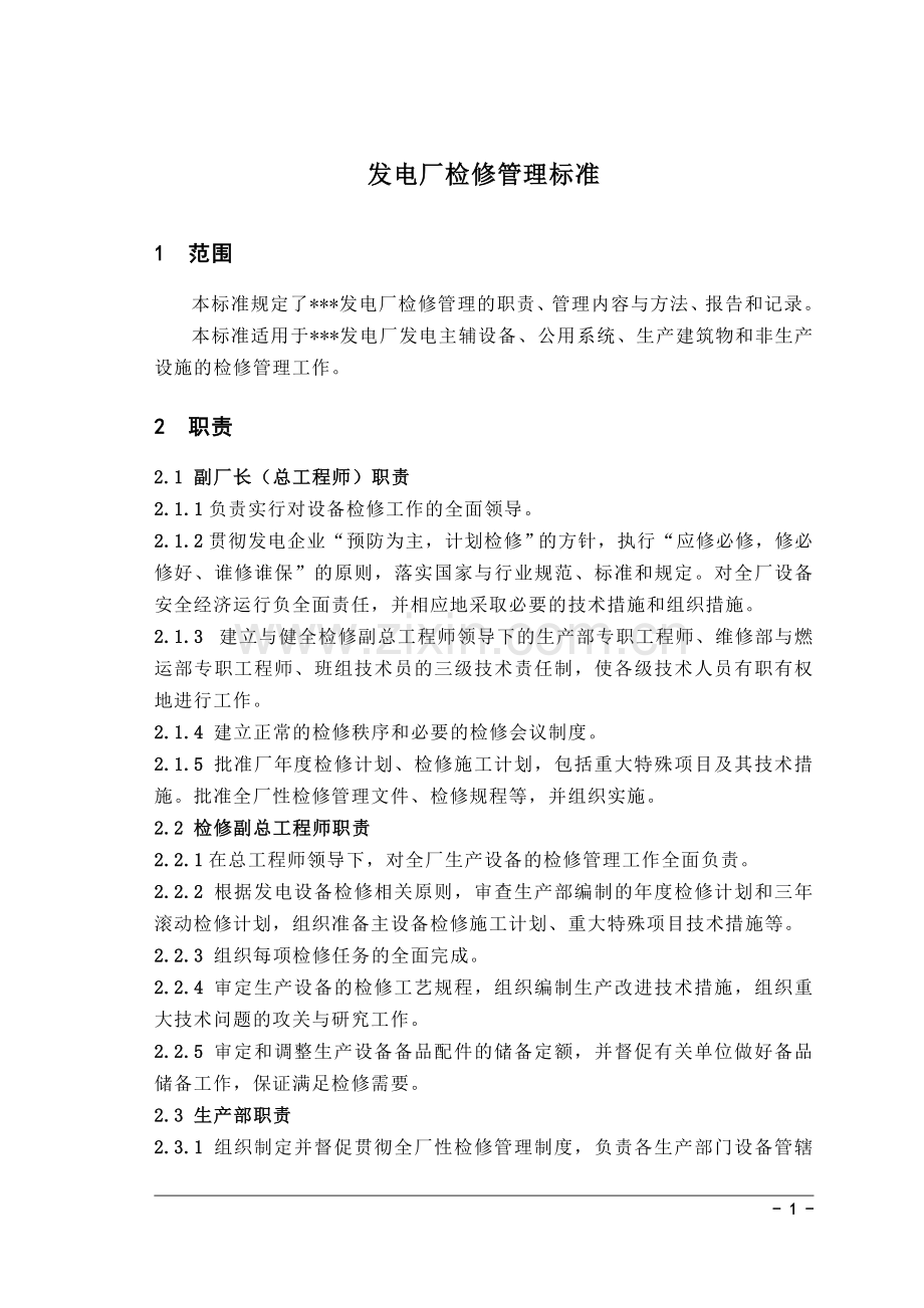 发电厂检修管理标准.doc_第1页