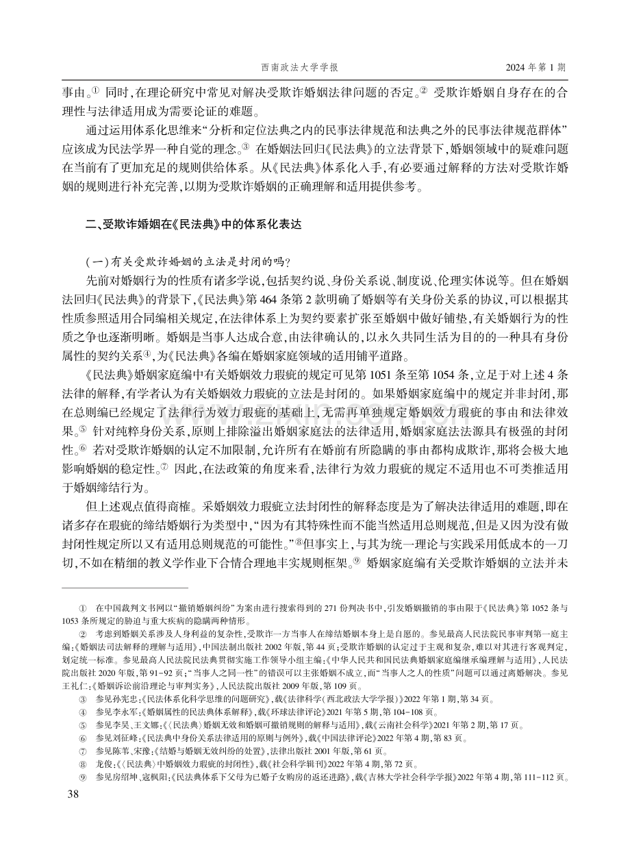 受欺诈婚姻的法律适用研究.pdf_第2页