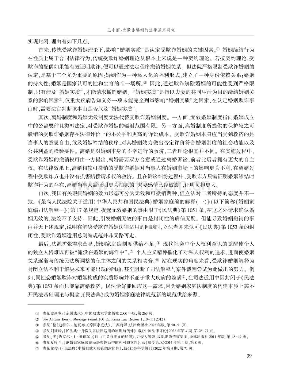 受欺诈婚姻的法律适用研究.pdf_第3页