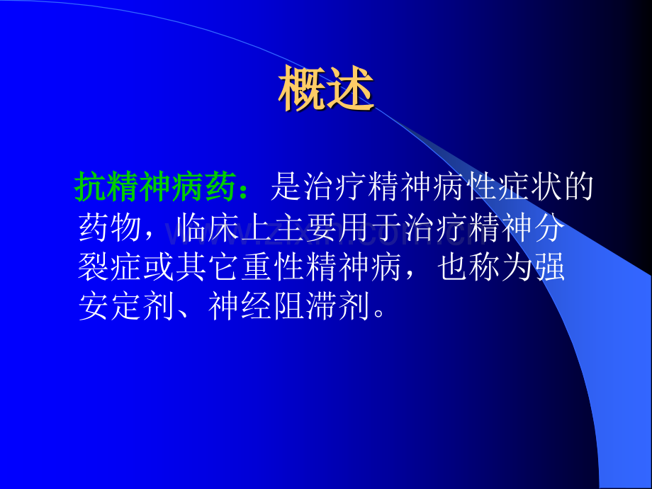 常见精神病药的不良反应与注意事项.pptx_第2页