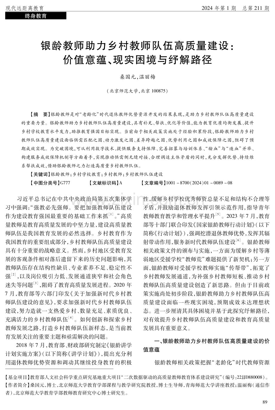 银龄教师助力乡村教师队伍高质量建设：价值意蕴、现实困境与纾解路径.pdf_第1页