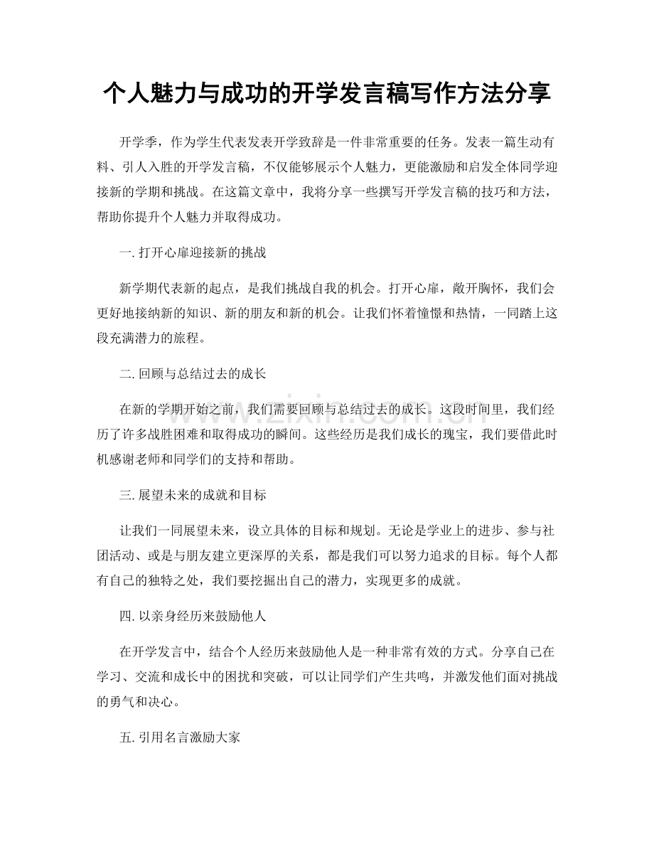 个人魅力与成功的开学发言稿写作方法分享.docx_第1页